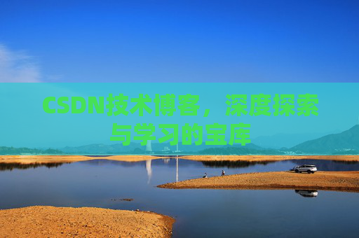 CSDN技术博客，深度探索与学习的宝库